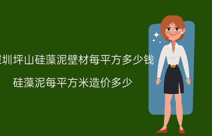 深圳坪山硅藻泥壁材每平方多少钱 硅藻泥每平方米造价多少？